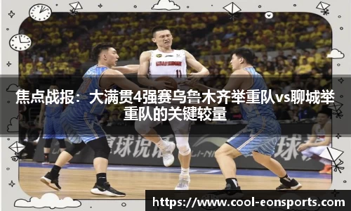 焦点战报：大满贯4强赛乌鲁木齐举重队vs聊城举重队的关键较量