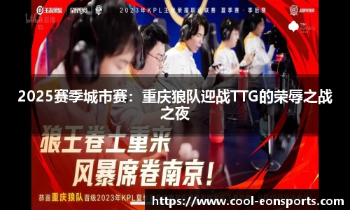 2025赛季城市赛：重庆狼队迎战TTG的荣辱之战之夜