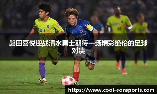 磐田喜悦迎战清水勇士期待一场精彩绝伦的足球对决