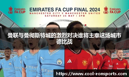 曼联与曼彻斯特城的激烈对决谁将主宰这场城市德比战